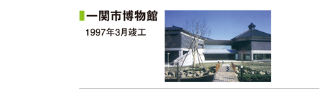 一関市博物館 1997年3月竣工