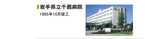 岩手県立千厩病院 1995年10月竣工