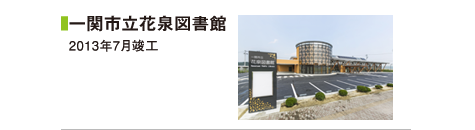 一関市立花泉図書館　2013年7月竣工 